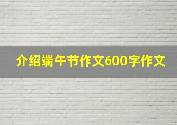 介绍端午节作文600字作文