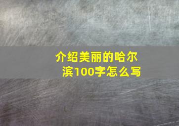 介绍美丽的哈尔滨100字怎么写