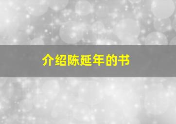 介绍陈延年的书