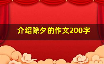 介绍除夕的作文200字