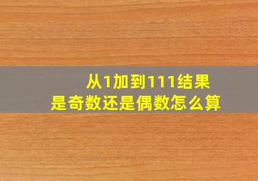 从1加到111结果是奇数还是偶数怎么算