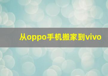 从oppo手机搬家到vivo