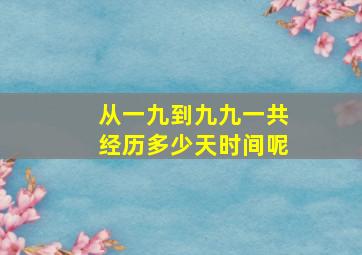 从一九到九九一共经历多少天时间呢