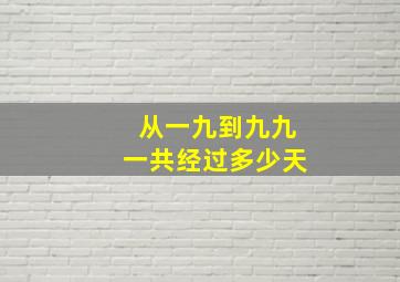 从一九到九九一共经过多少天