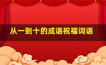 从一到十的成语祝福词语