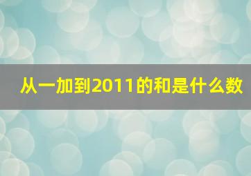 从一加到2011的和是什么数