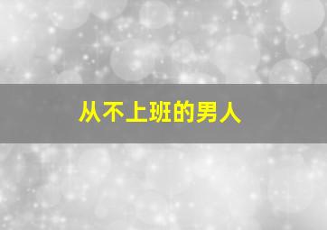 从不上班的男人