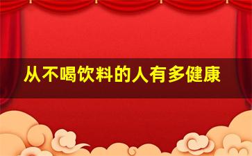 从不喝饮料的人有多健康