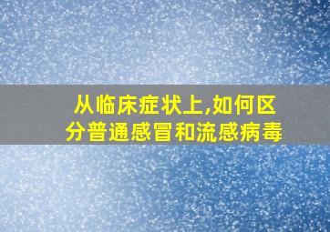 从临床症状上,如何区分普通感冒和流感病毒