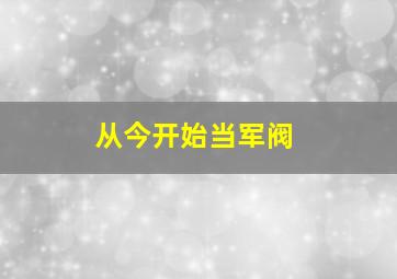 从今开始当军阀