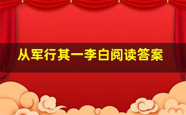 从军行其一李白阅读答案