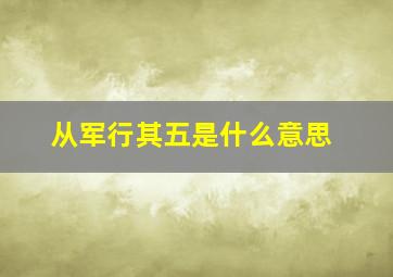 从军行其五是什么意思