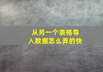 从另一个表格导入数据怎么弄的快