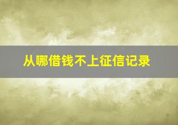 从哪借钱不上征信记录