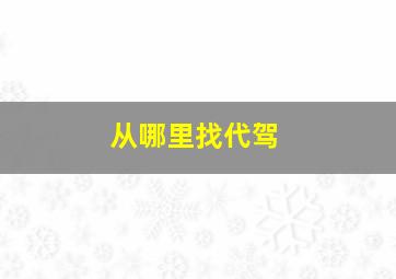 从哪里找代驾