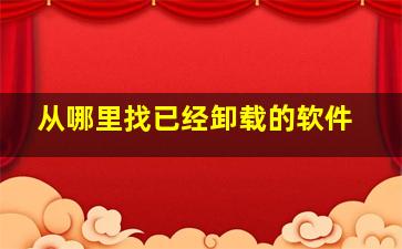 从哪里找已经卸载的软件