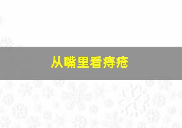 从嘴里看痔疮