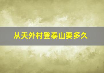 从天外村登泰山要多久