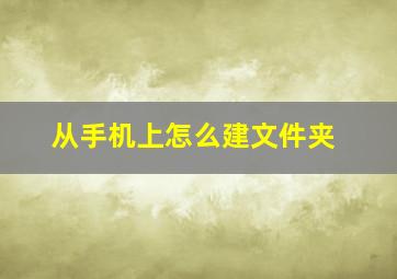 从手机上怎么建文件夹