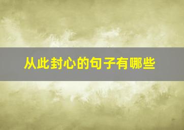 从此封心的句子有哪些