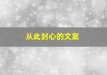 从此封心的文案