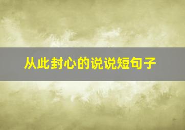 从此封心的说说短句子