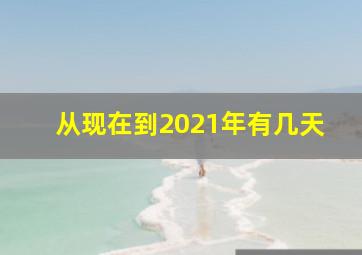 从现在到2021年有几天