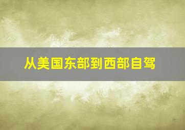 从美国东部到西部自驾