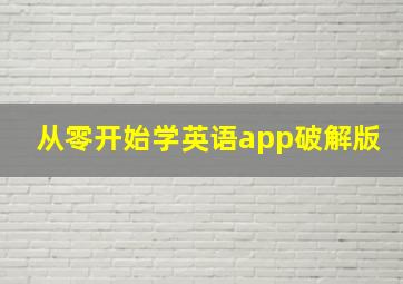 从零开始学英语app破解版