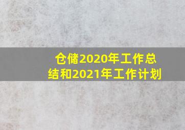 仓储2020年工作总结和2021年工作计划