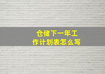 仓储下一年工作计划表怎么写