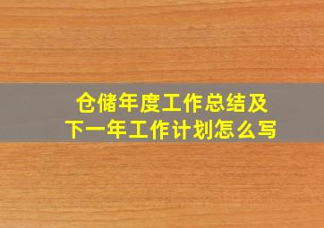 仓储年度工作总结及下一年工作计划怎么写