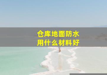 仓库地面防水用什么材料好