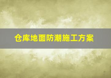 仓库地面防潮施工方案