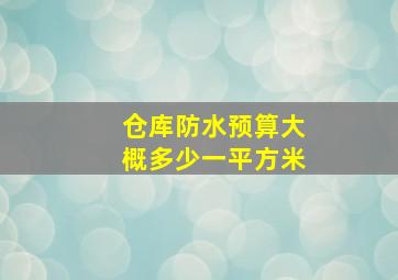 仓库防水预算大概多少一平方米