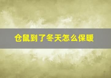 仓鼠到了冬天怎么保暖