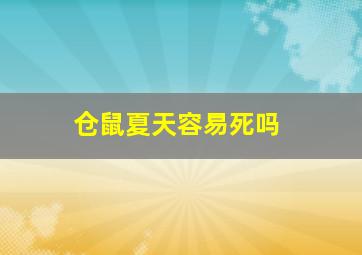 仓鼠夏天容易死吗