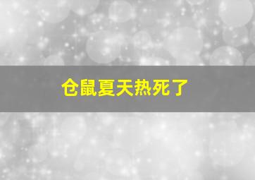 仓鼠夏天热死了