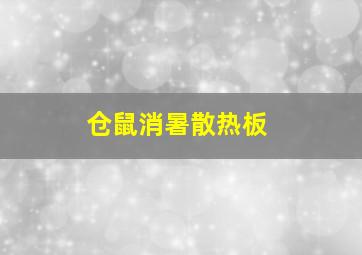 仓鼠消暑散热板