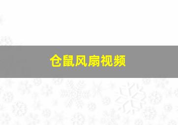 仓鼠风扇视频