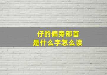 仔的偏旁部首是什么字怎么读