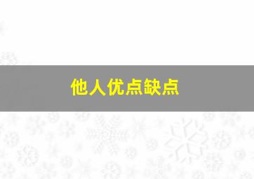 他人优点缺点