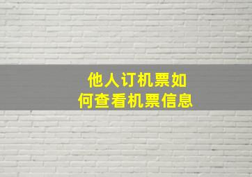 他人订机票如何查看机票信息