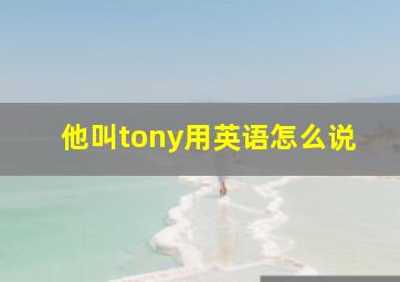 他叫tony用英语怎么说