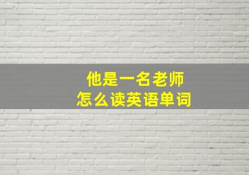 他是一名老师怎么读英语单词