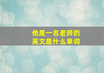 他是一名老师的英文是什么单词