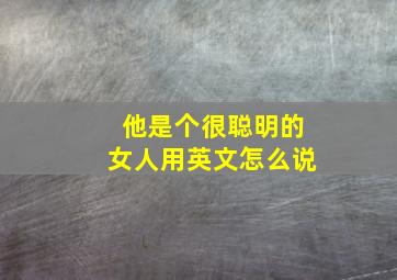 他是个很聪明的女人用英文怎么说