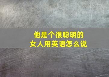 他是个很聪明的女人用英语怎么说