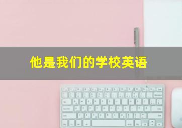 他是我们的学校英语