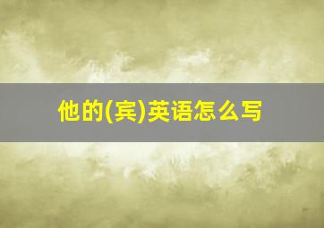 他的(宾)英语怎么写